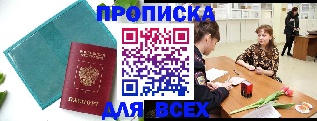 прописка законно в Тыве